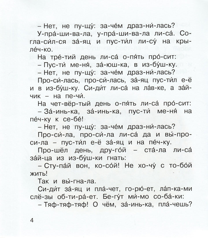 Заюшкина избушка. Мы читаем по слогам-Капица О.-Махаон-Lookomorie