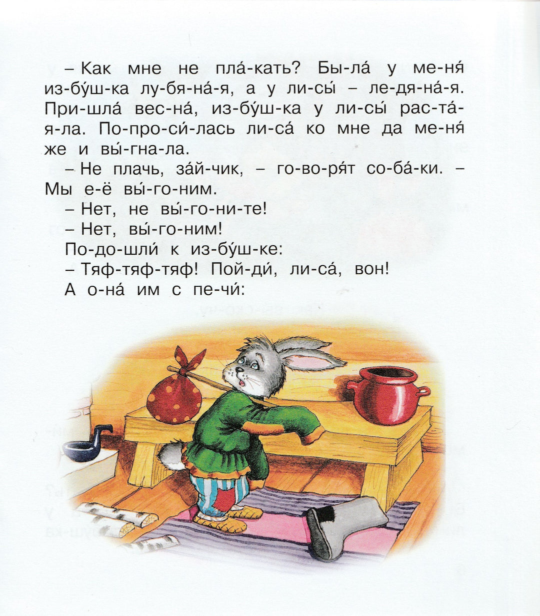 Заюшкина избушка. Мы читаем по слогам-Капица О.-Махаон-Lookomorie