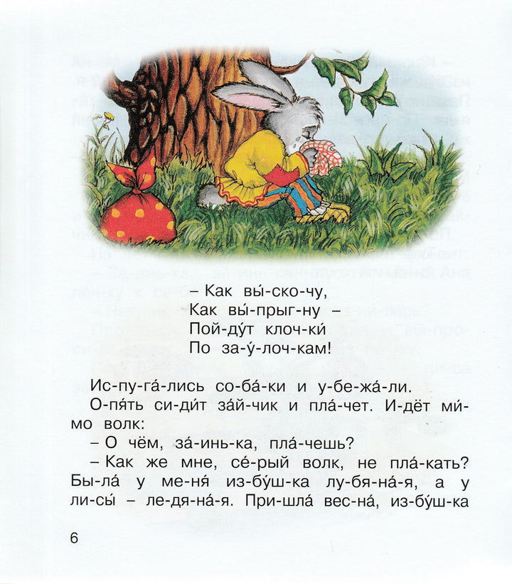 Заюшкина избушка. Мы читаем по слогам-Капица О.-Махаон-Lookomorie