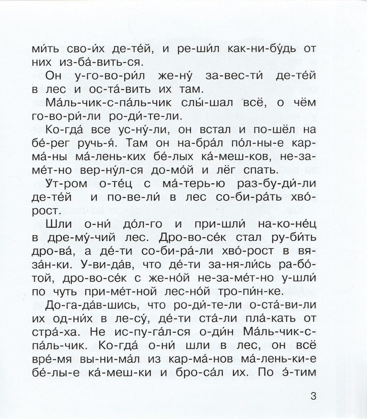 Малычик-с-пальчик. Мы читаем по слогам-Перро Ш.-Махаон-Lookomorie