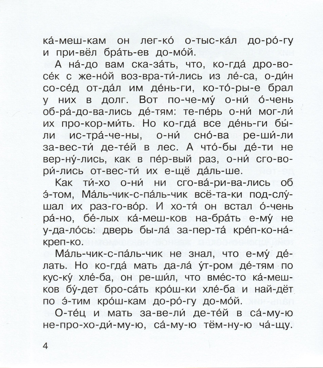 Малычик-с-пальчик. Мы читаем по слогам-Перро Ш.-Махаон-Lookomorie