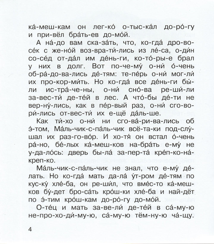 Малычик-с-пальчик. Мы читаем по слогам-Перро Ш.-Махаон-Lookomorie