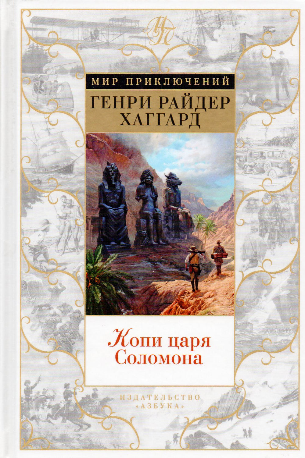 Хаггард Г. Копи царя Соломона. Мир приключений-Хаггард Г.-Азбука-Lookomorie