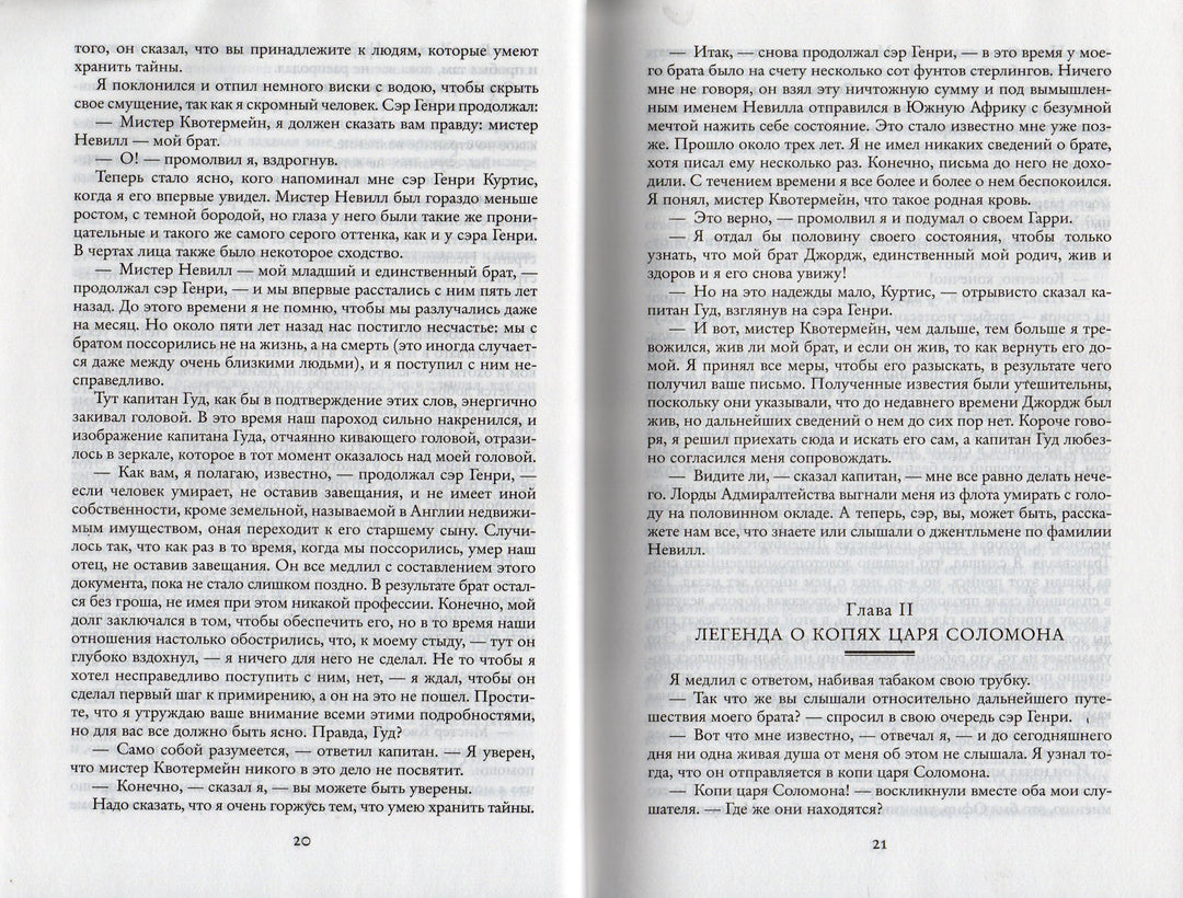 Хаггард Г. Копи царя Соломона. Мир приключений-Хаггард Г.-Азбука-Lookomorie