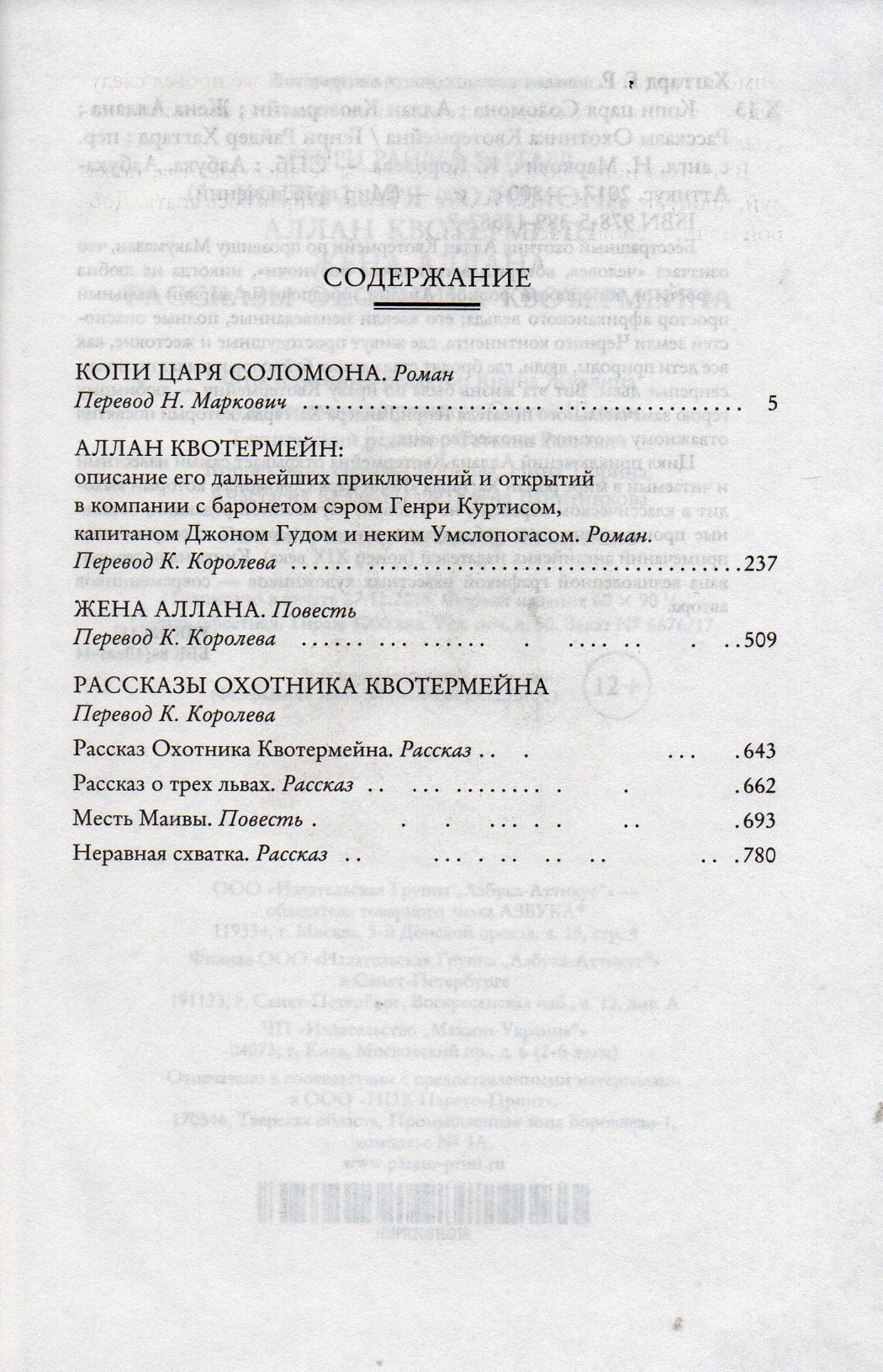 Хаггард Г. Копи царя Соломона. Мир приключений-Хаггард Г.-Азбука-Lookomorie