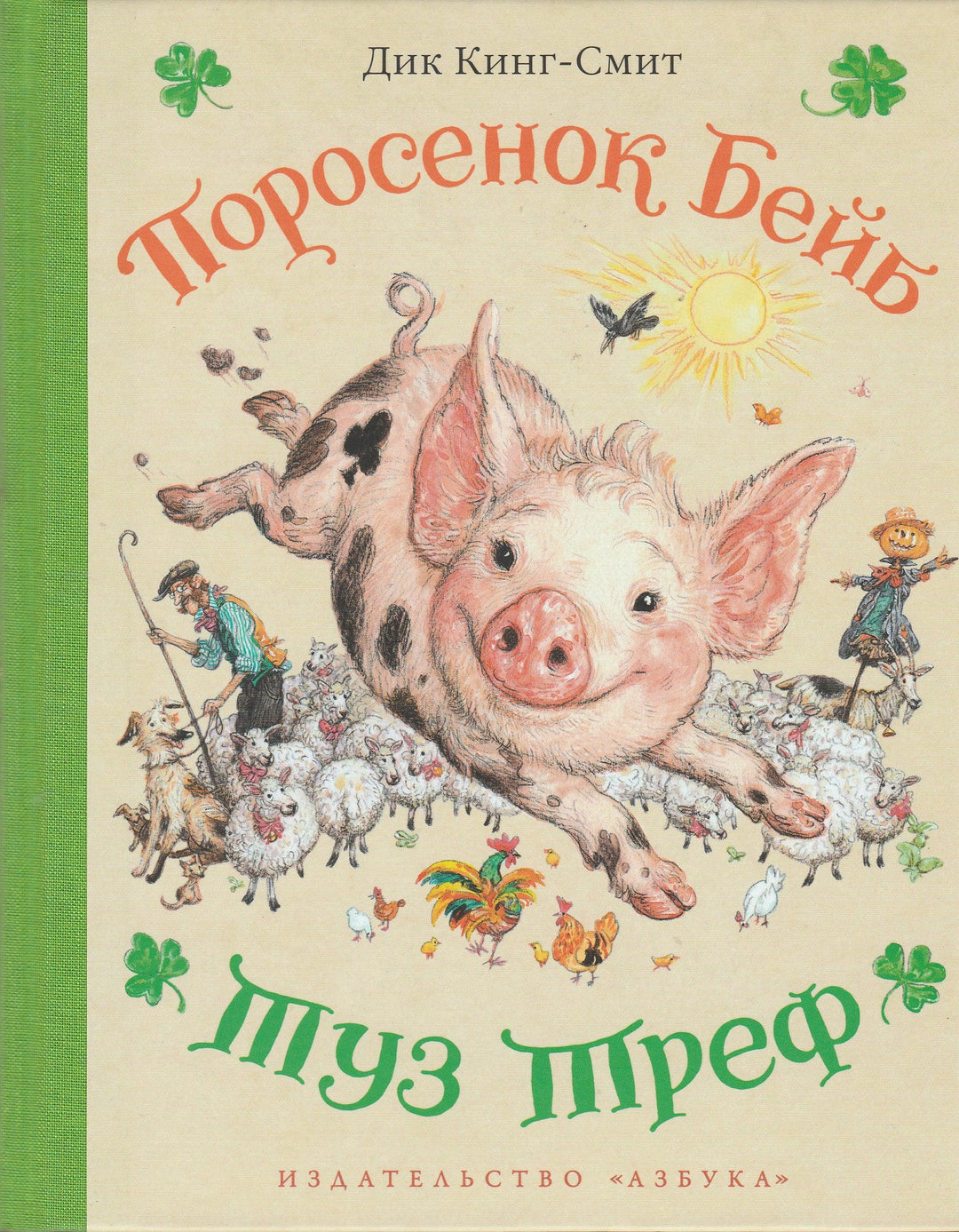 Поросенок Бейб. Туз Треф (илл. А. Ломаев и другие)-Кинг-Смит Д.-Азбука-Lookomorie