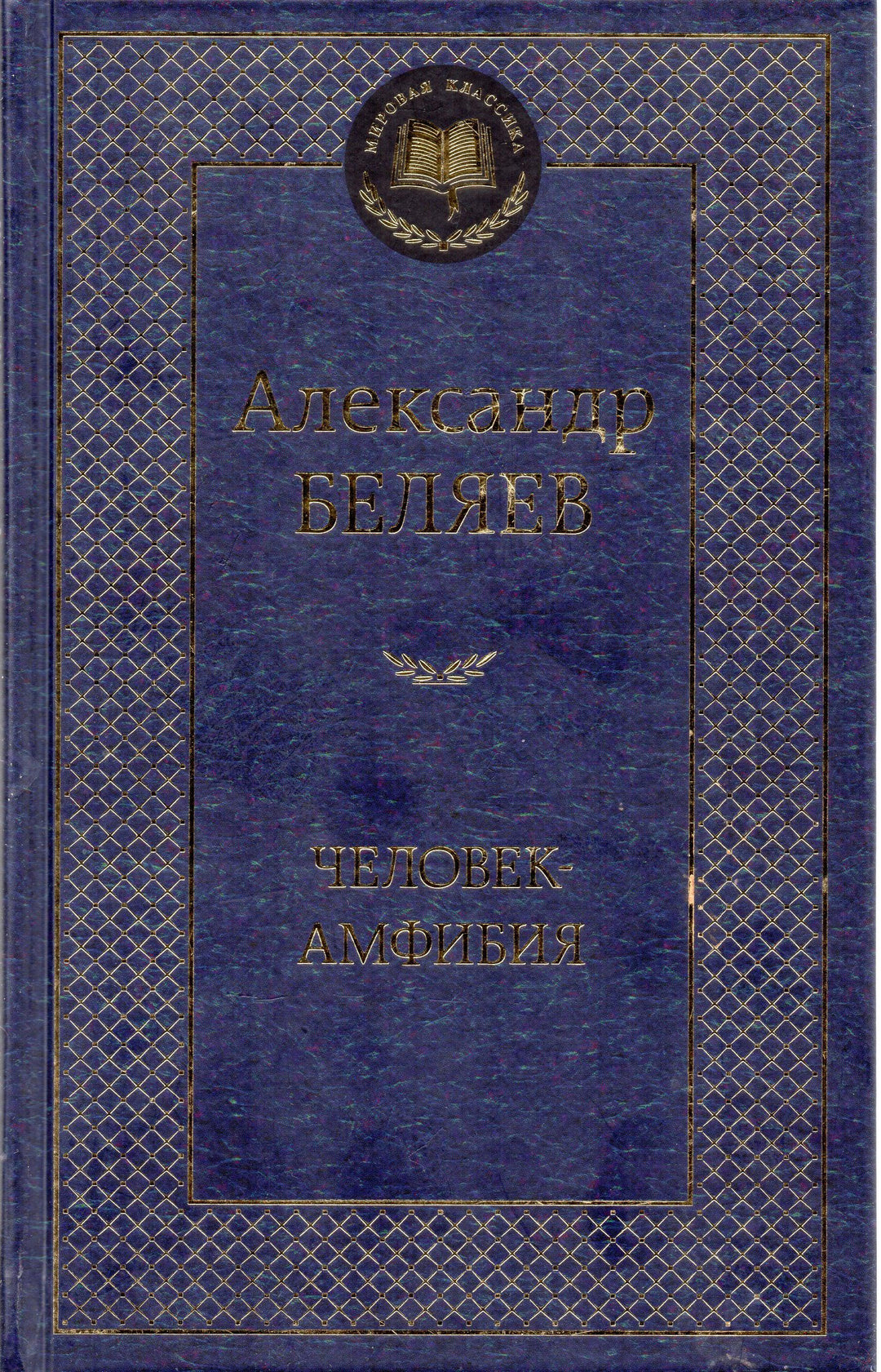 А. Беляев. Человек-Амфибия. Избранные произведения-Беляев А.-Азбука-Lookomorie