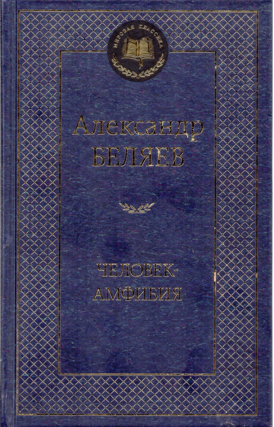 А. Беляев. Человек-Амфибия. Избранные произведения-Беляев А.-Азбука-Lookomorie