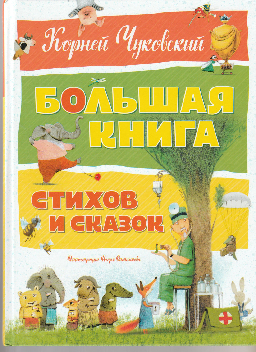 Большая книга стихов и сказок (илл. Олейников И.)-Чуковский К.-Махаон-Lookomorie