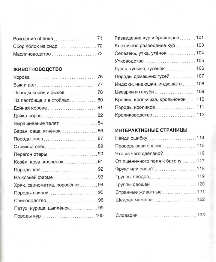 На ферме. Твоя первая энциклопедия-Бомон Э.-Азбука-Lookomorie