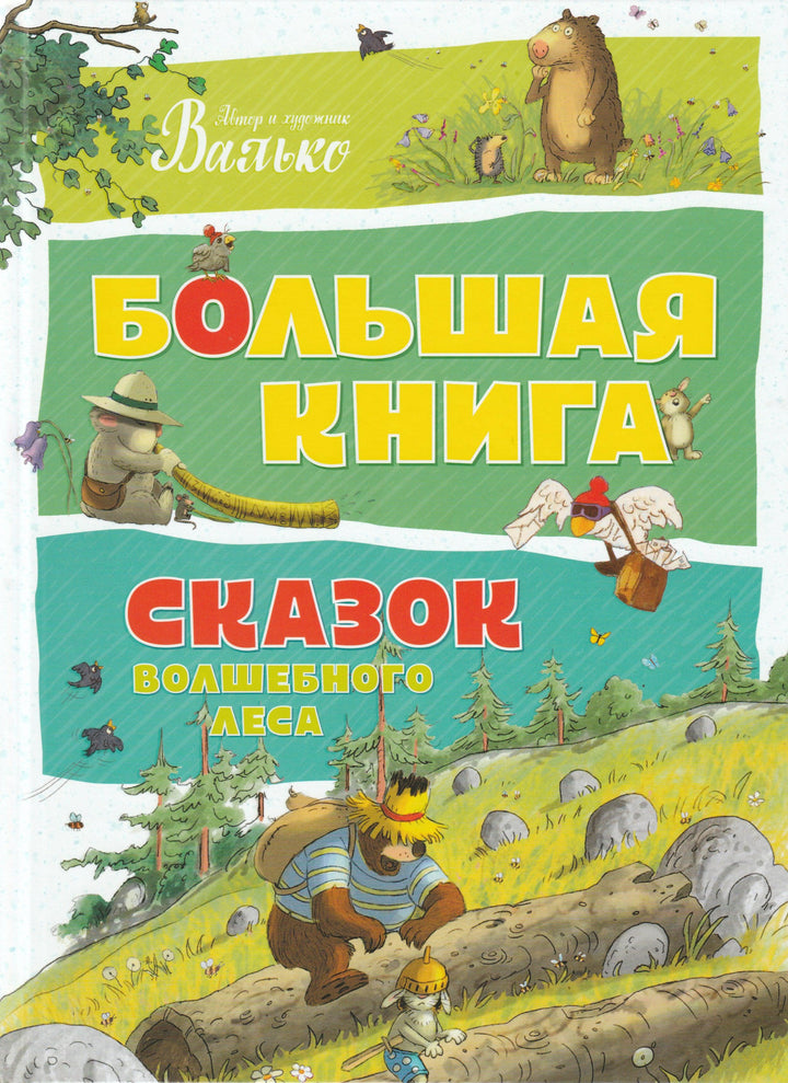 Валько. Большая книга сказок волшебного леса-Валько-Махаон-Lookomorie