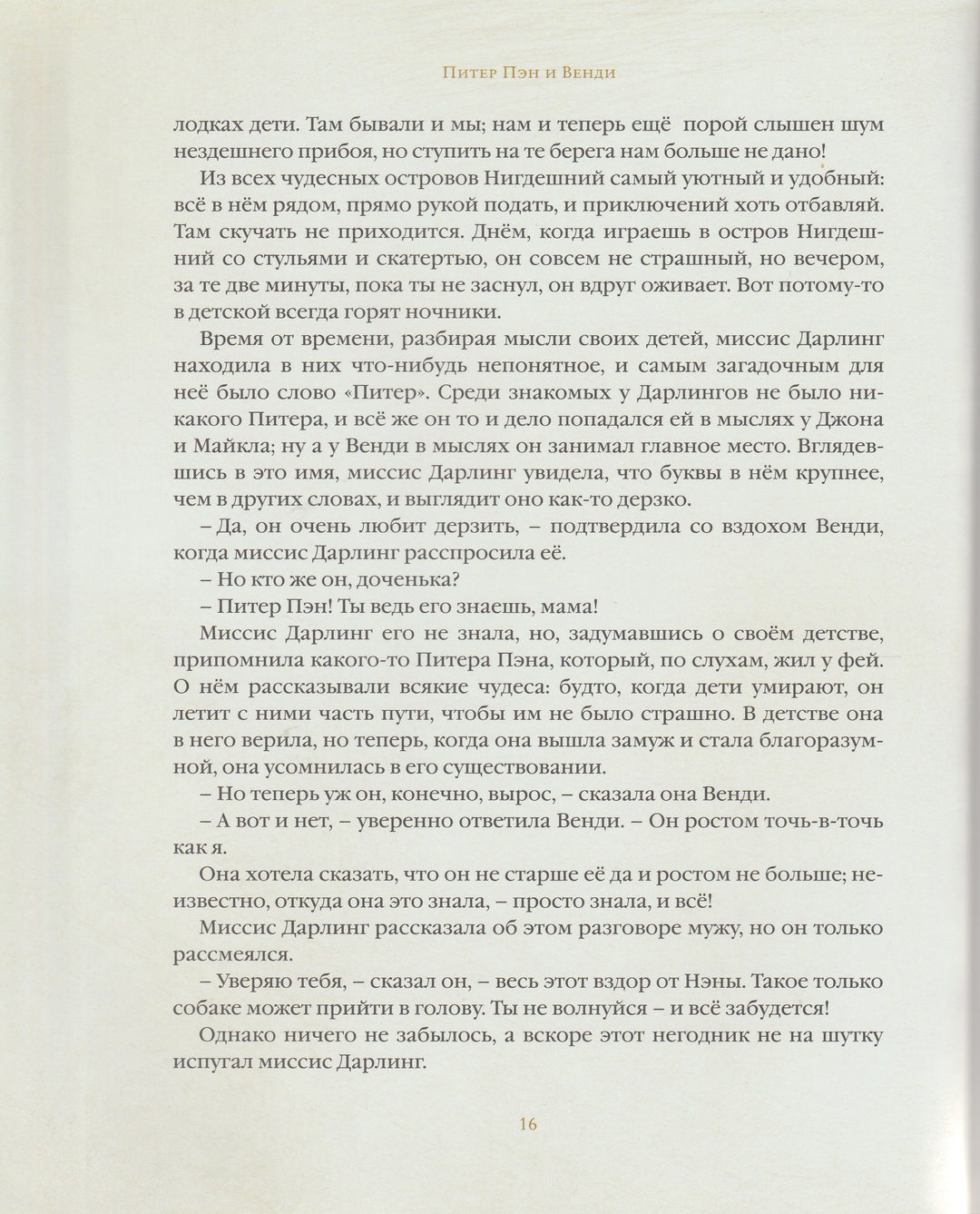 Барри Дж. Питер Пэн (илл. Р. Ингпен). Золотая коллекция мировой литературы-Барри Дж.-Махаон-Lookomorie