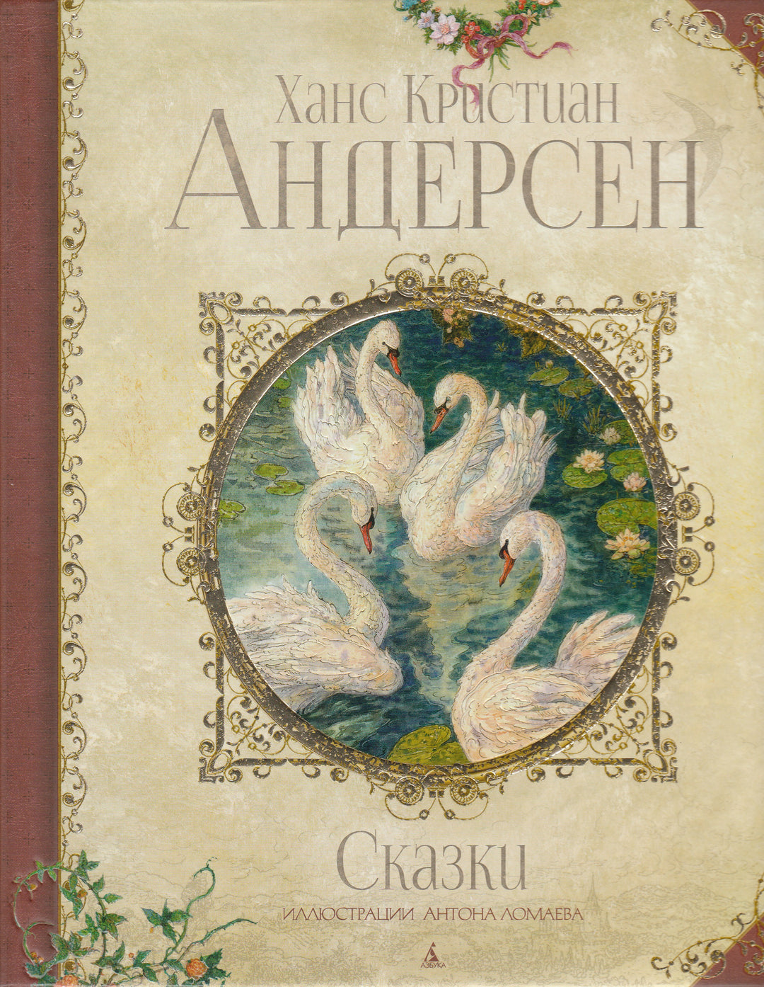 Х. Андерсен. Сказки (пер. А. Ганзен, илл. А. Ломаев)-Андерсен Х.-Азбука-Lookomorie