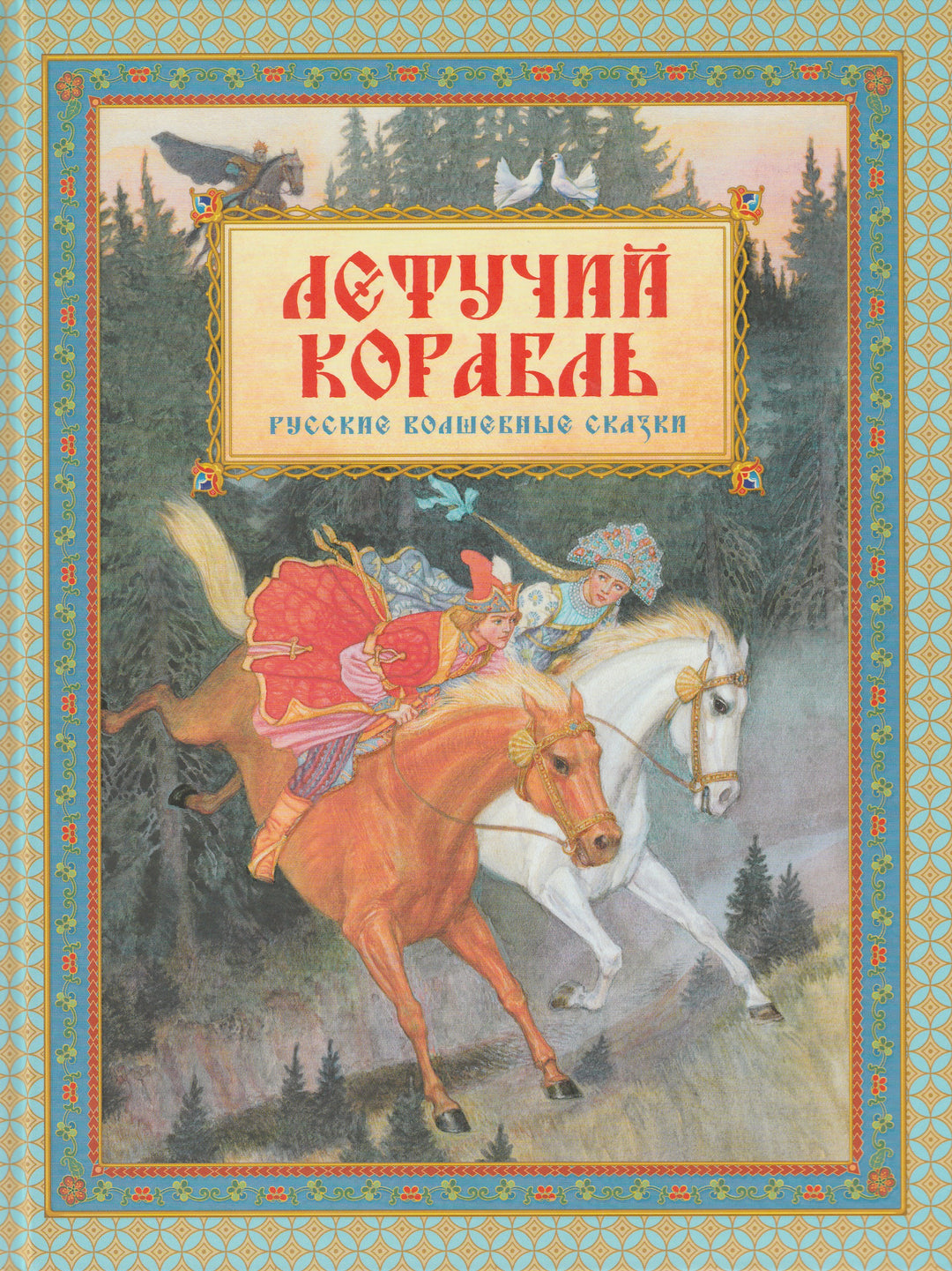 Летучий Корабль (илл. В. Бритвин). Русские волшебные сказки-Карнаухова И.-Махаон-Lookomorie