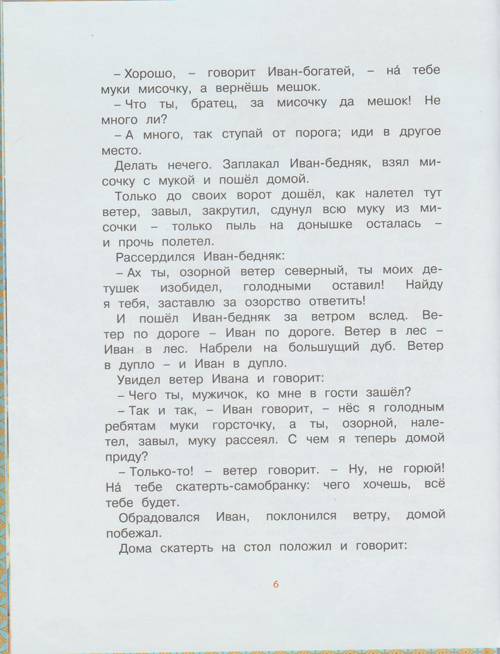 Летучий Корабль (илл. В. Бритвин). Русские волшебные сказки-Карнаухова И.-Махаон-Lookomorie