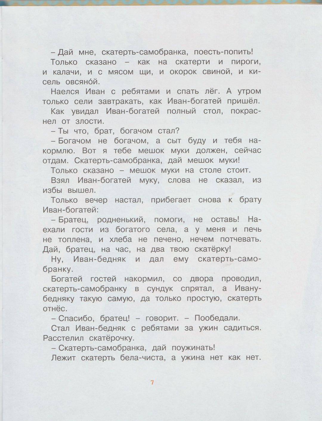 Летучий Корабль (илл. В. Бритвин). Русские волшебные сказки-Карнаухова И.-Махаон-Lookomorie