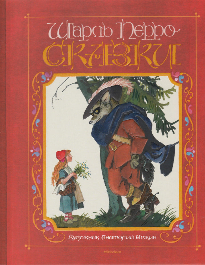 Шарль Перро. Сказки (пер. Т. Габбе, А. Федоров, илл. А. Иткин)-Перро Ш.-Махаон-Lookomorie