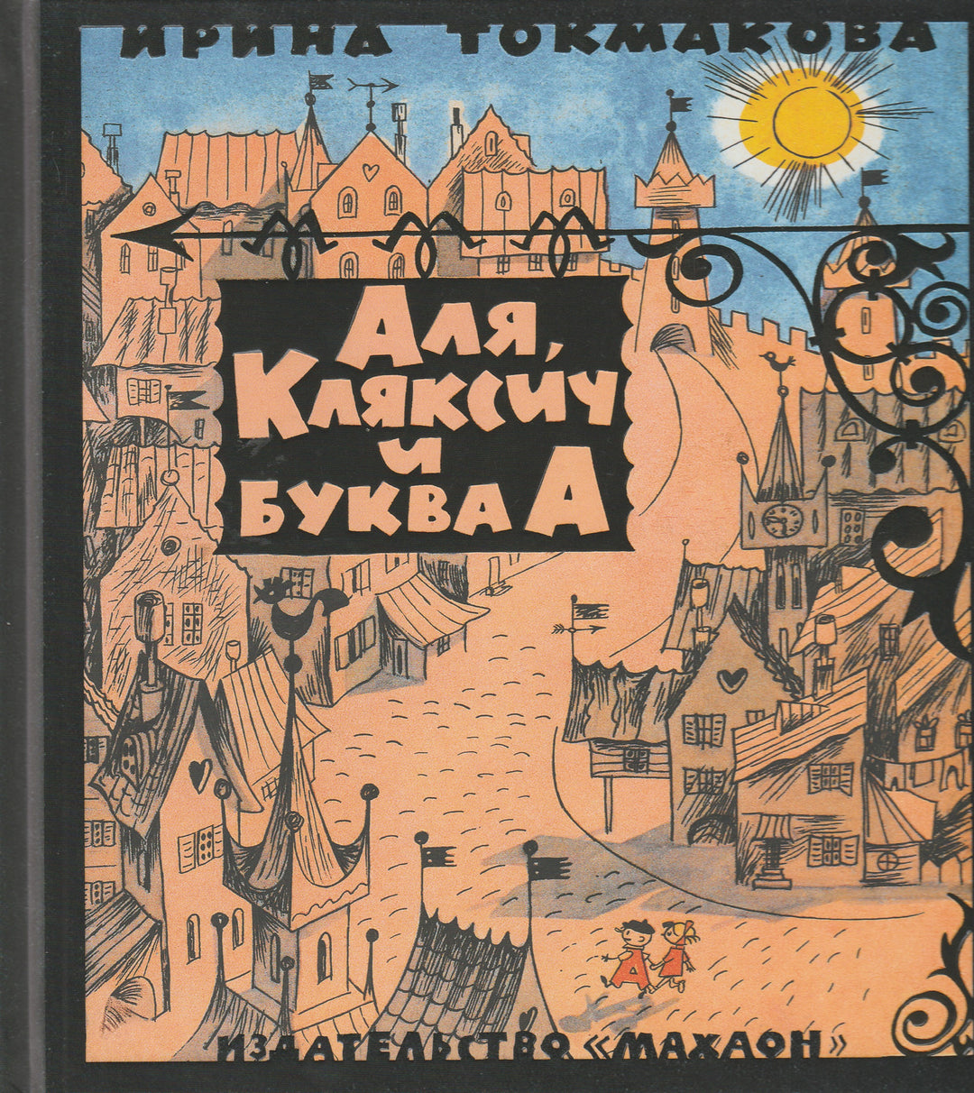 Токмакова И. Аля, Кляксич и буква "А" (илл. Чижиков В.)-Токмакова И.-Махаон-Lookomorie