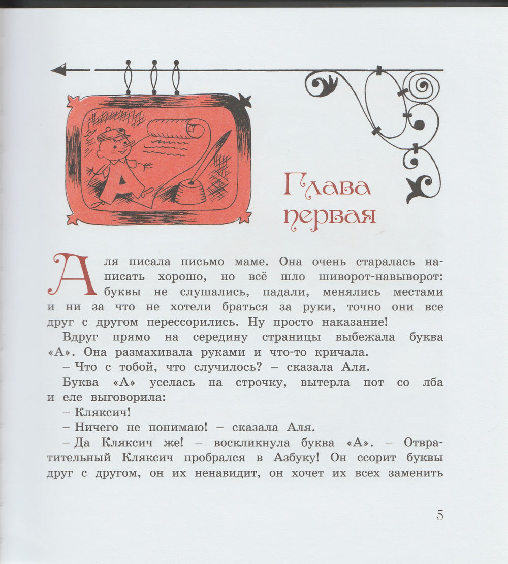 Токмакова И. Аля, Кляксич и буква "А" (илл. Чижиков В.)-Токмакова И.-Махаон-Lookomorie