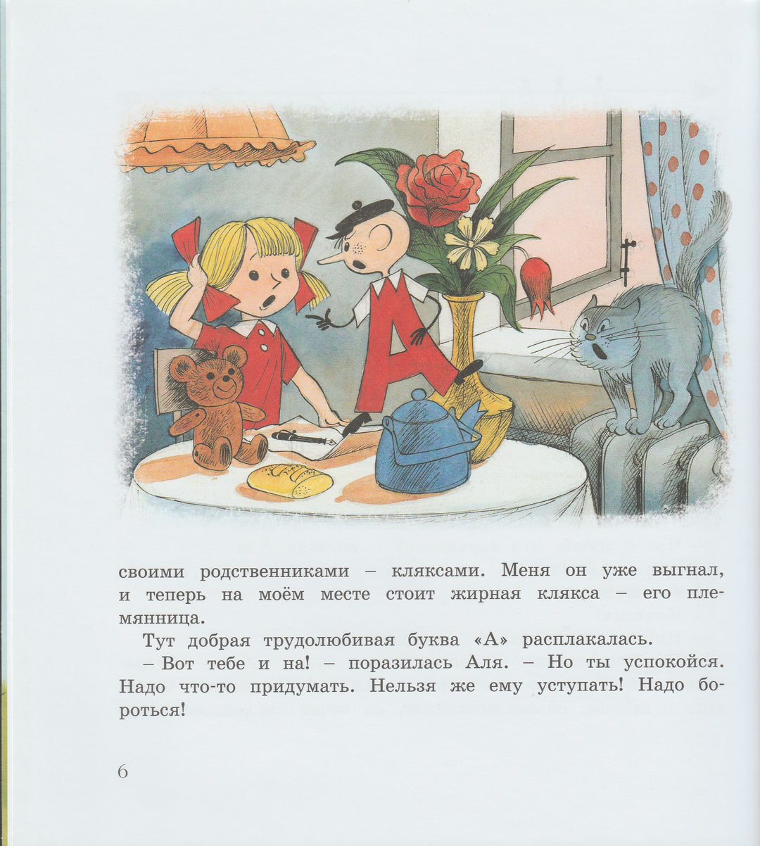 Токмакова И. Аля, Кляксич и буква "А" (илл. Чижиков В.)-Токмакова И.-Махаон-Lookomorie