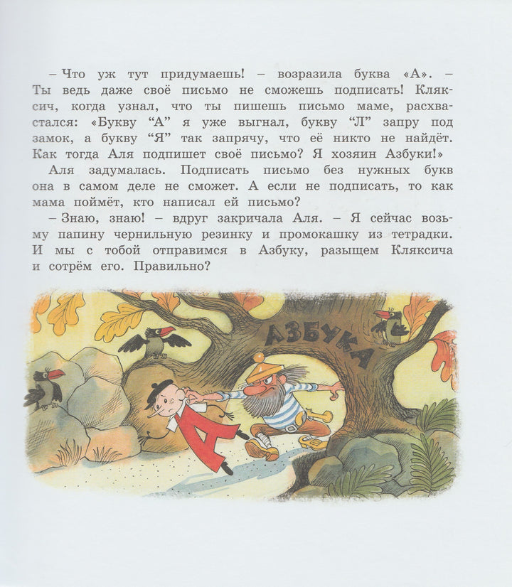 Токмакова И. Аля, Кляксич и буква "А" (илл. Чижиков В.)-Токмакова И.-Махаон-Lookomorie