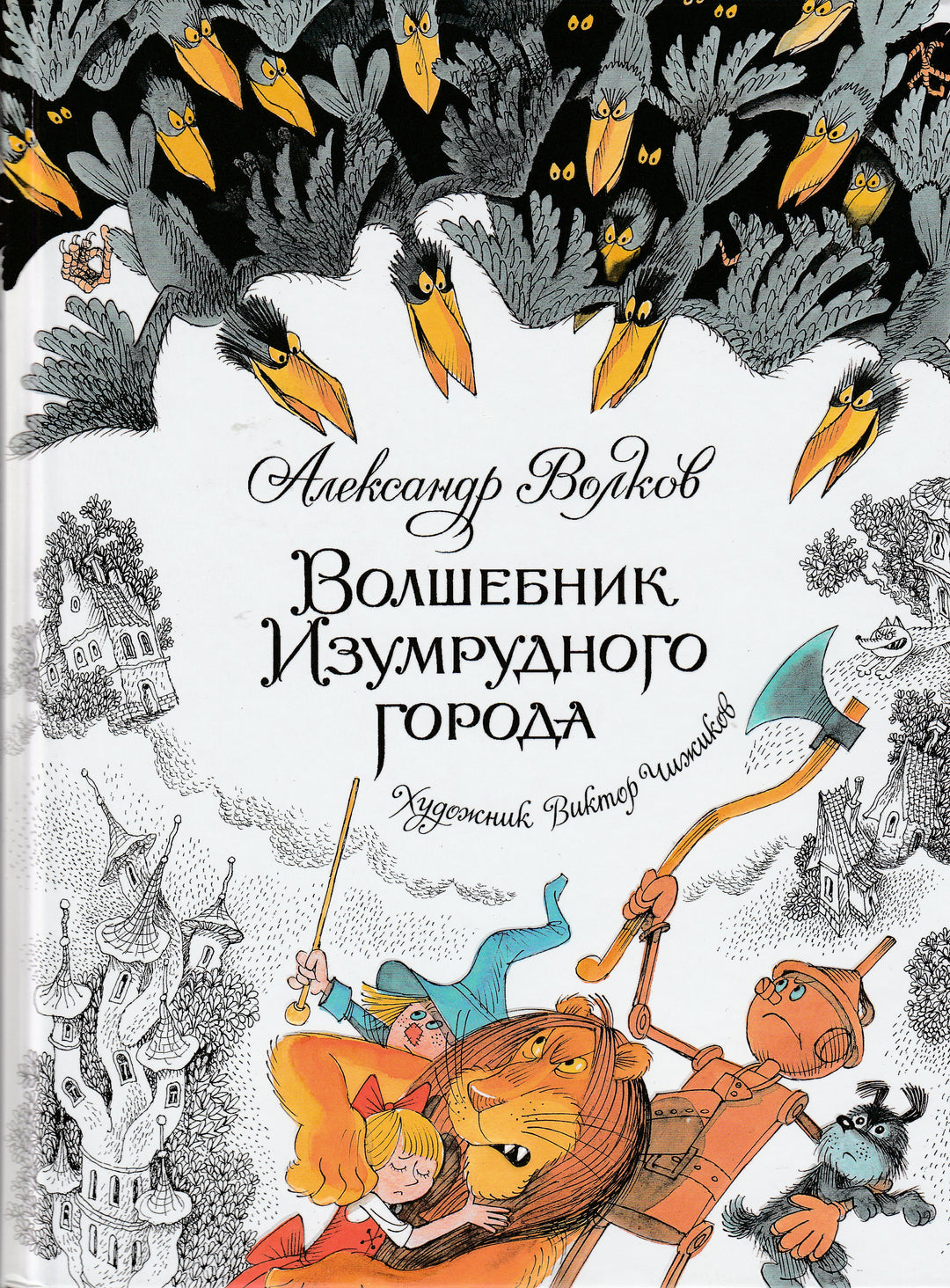 Волшебник Изумрудного города (илл. В. Чижиков)-Волков А.-Махаон-Lookomorie