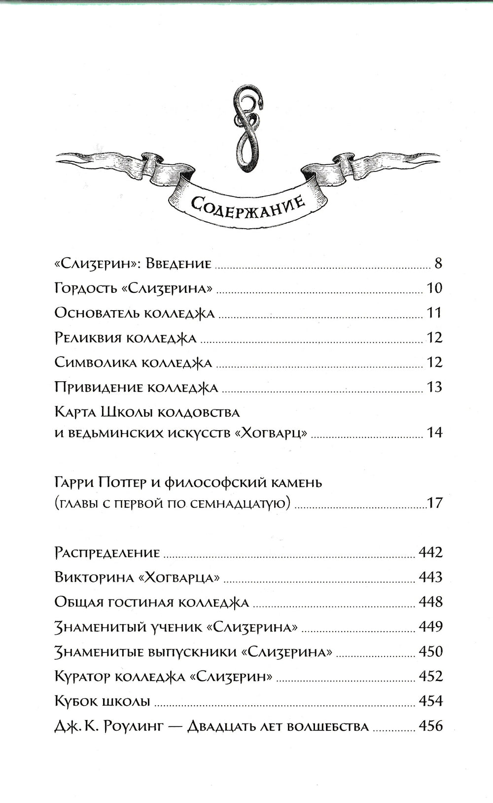 Гарри Поттер и философский камень. 20 лет волшебства. Слизерин-Роулинг Дж.К.-Махаон-Lookomorie