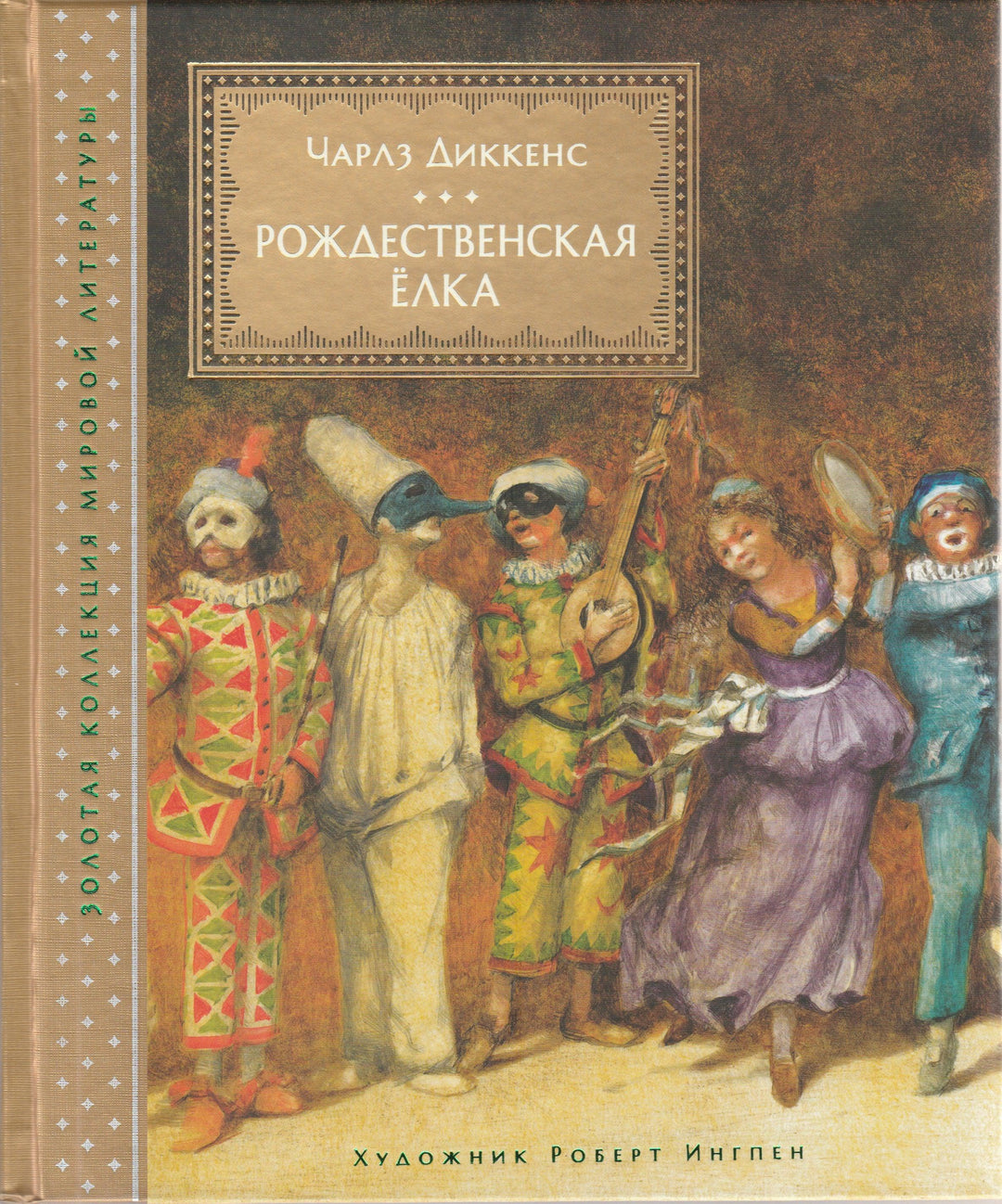 Рождественская елка (илл. Р. Ингпен). Золотая коллекция мировой литературы-Диккенс Ч.-Махаон-Lookomorie