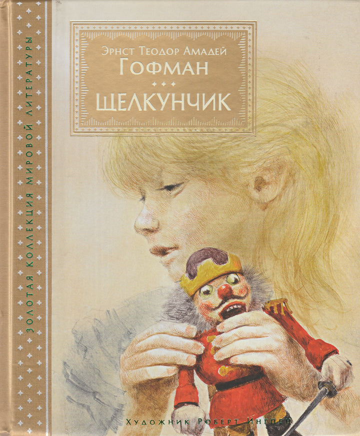 Э.Т.А. Гофман. Щелкунчик (илл. Р. Ингпен)-Гофман Э.Т.А.-Махаон-Lookomorie