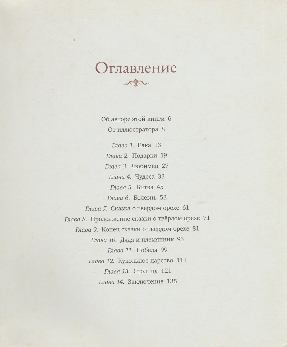 Э.Т.А. Гофман. Щелкунчик (илл. Р. Ингпен)-Гофман Э.Т.А.-Махаон-Lookomorie
