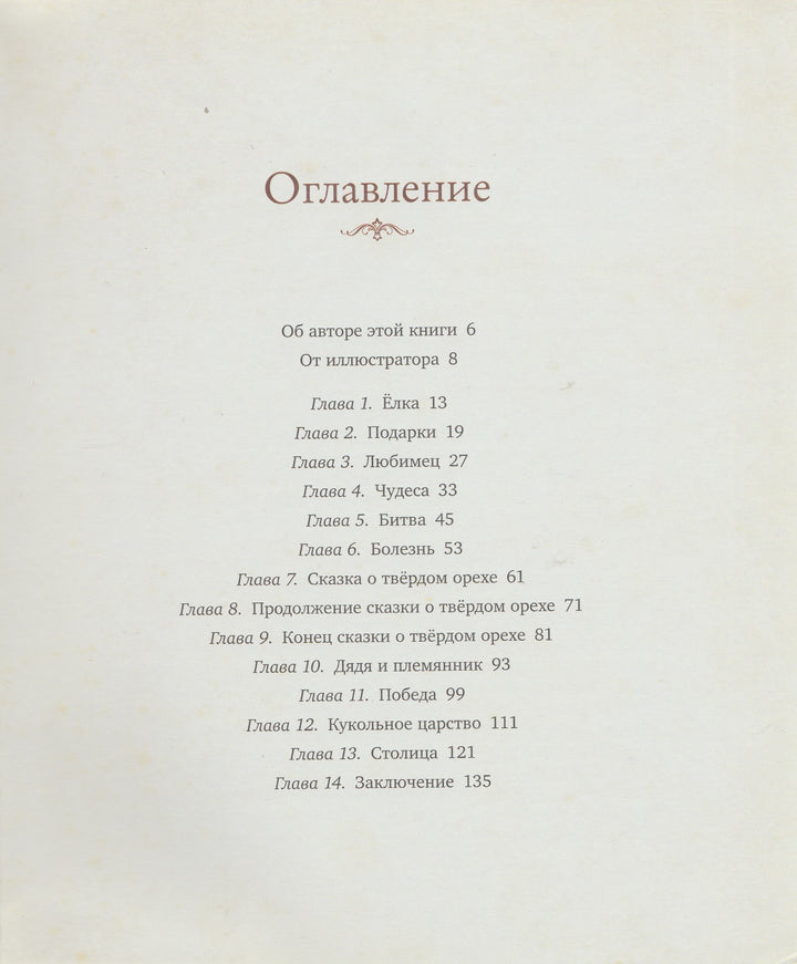 Э.Т.А. Гофман. Щелкунчик (илл. Р. Ингпен)-Гофман Э.Т.А.-Махаон-Lookomorie
