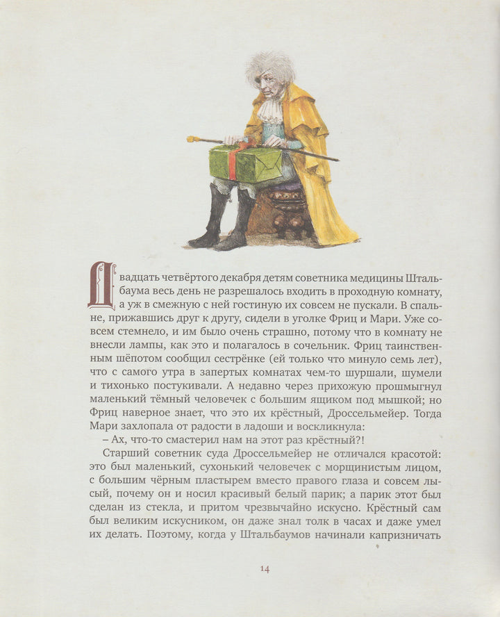 Э.Т.А. Гофман. Щелкунчик (илл. Р. Ингпен)-Гофман Э.Т.А.-Махаон-Lookomorie
