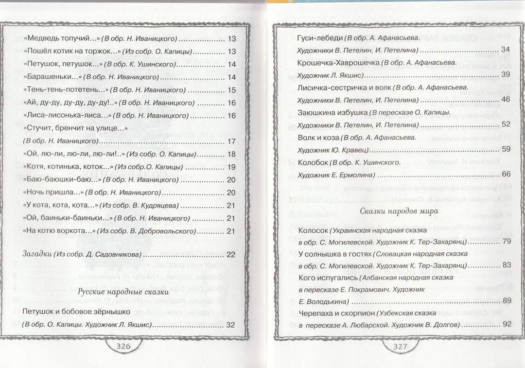 Полная хрестоматия для дошкольников-Коллектив авторов-Махаон-Lookomorie