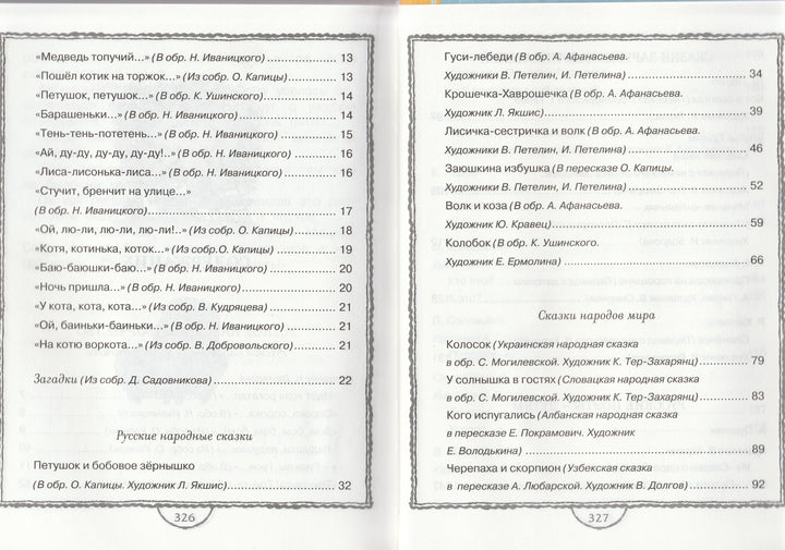Полная хрестоматия для дошкольников-Коллектив авторов-Махаон-Lookomorie