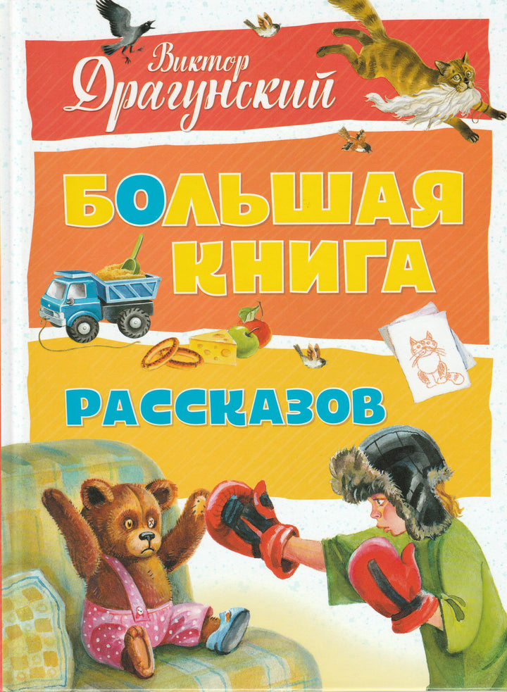 Драгунский В. Большая книга рассказов-Драгунский В.-Азбука-Lookomorie