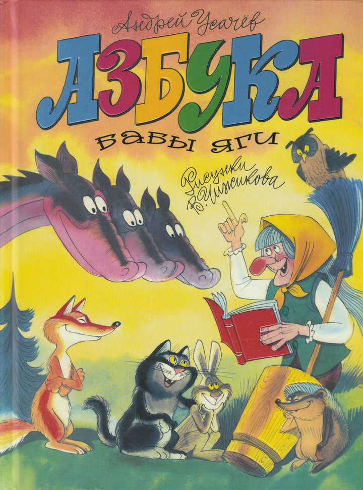 Усачев А. Азбука Бабы Яги (илл. В. чижиков)-Усачев А.-Махаон-Lookomorie