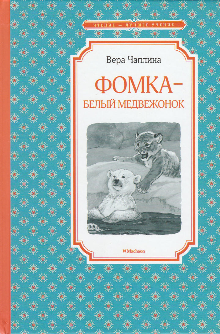 Чаплина В. Фомка - белый медвежонок: рассказы о питомцах зоопарка-Чаплина В.-Азбука-Lookomorie