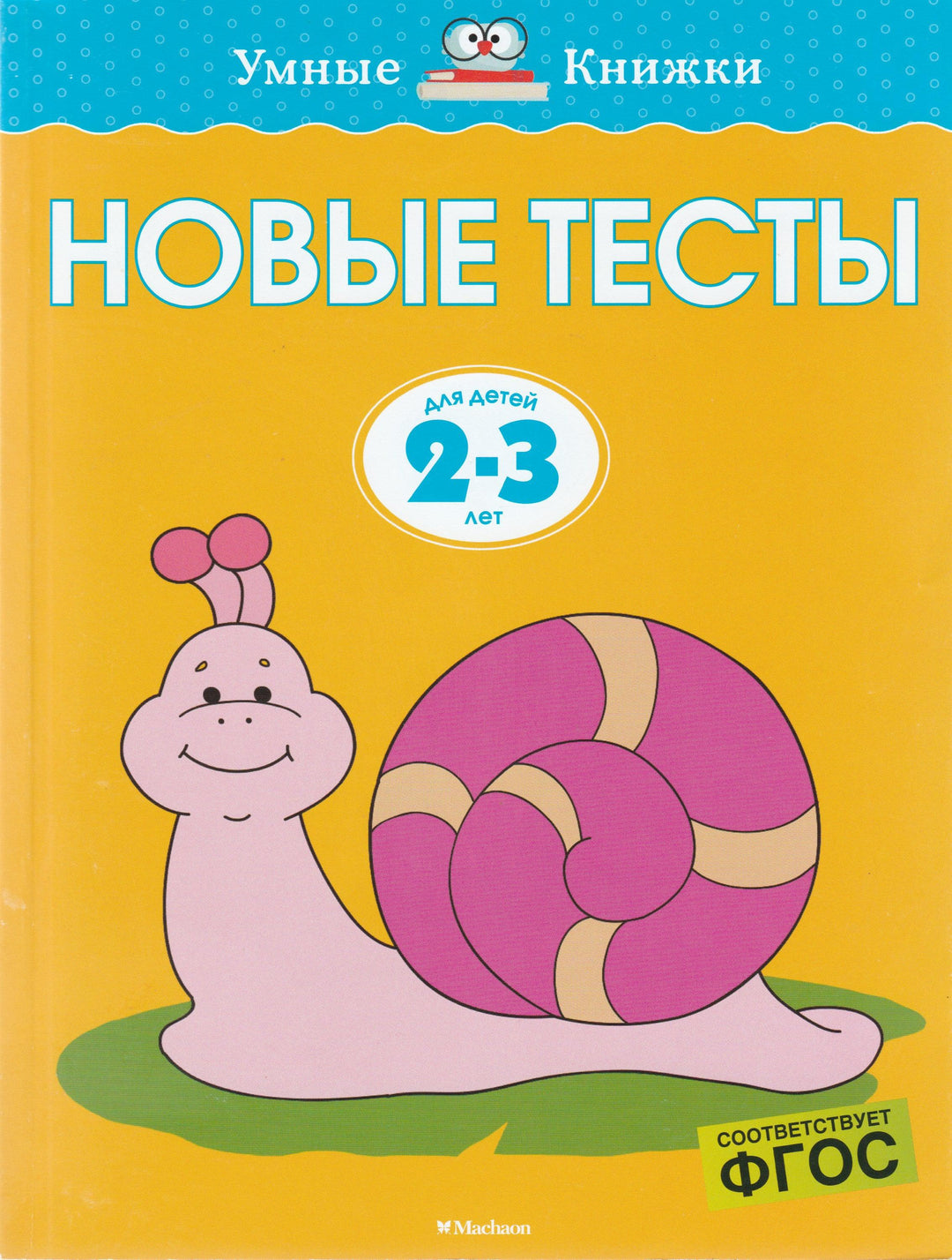 Новые тесты для детей 2-3 лет. Умные книжки-Земцова О.-Махаон-Lookomorie