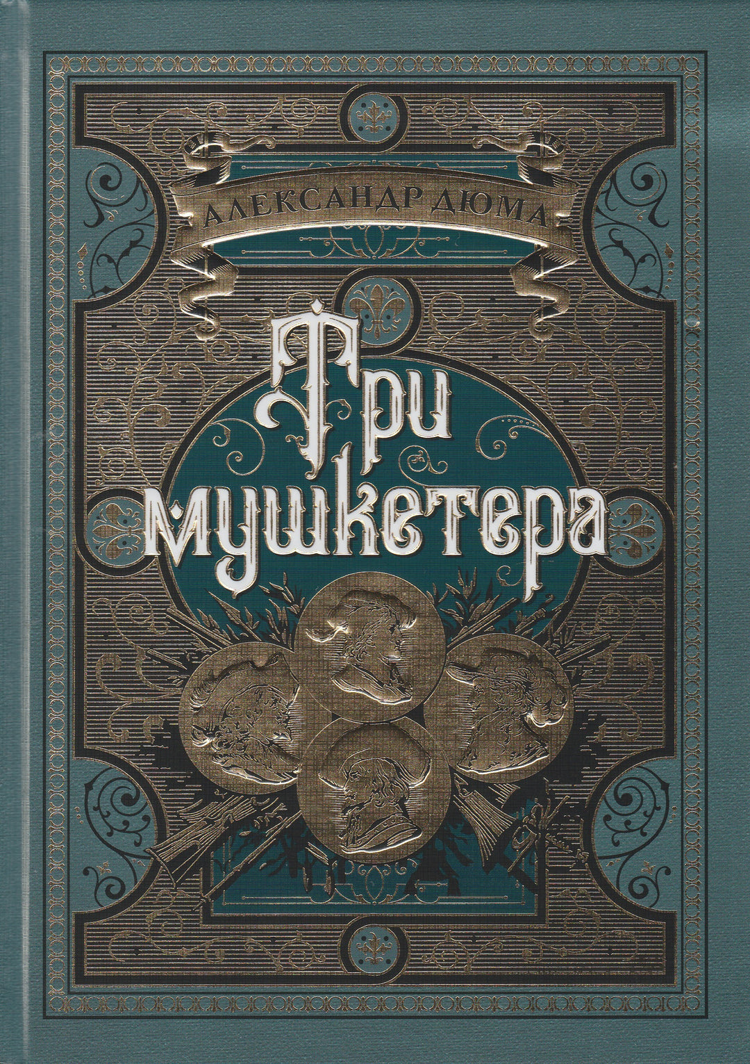 А. Дюма. Три мушкетера. Больше, чем книга-Дюма А.-Азбука-Lookomorie