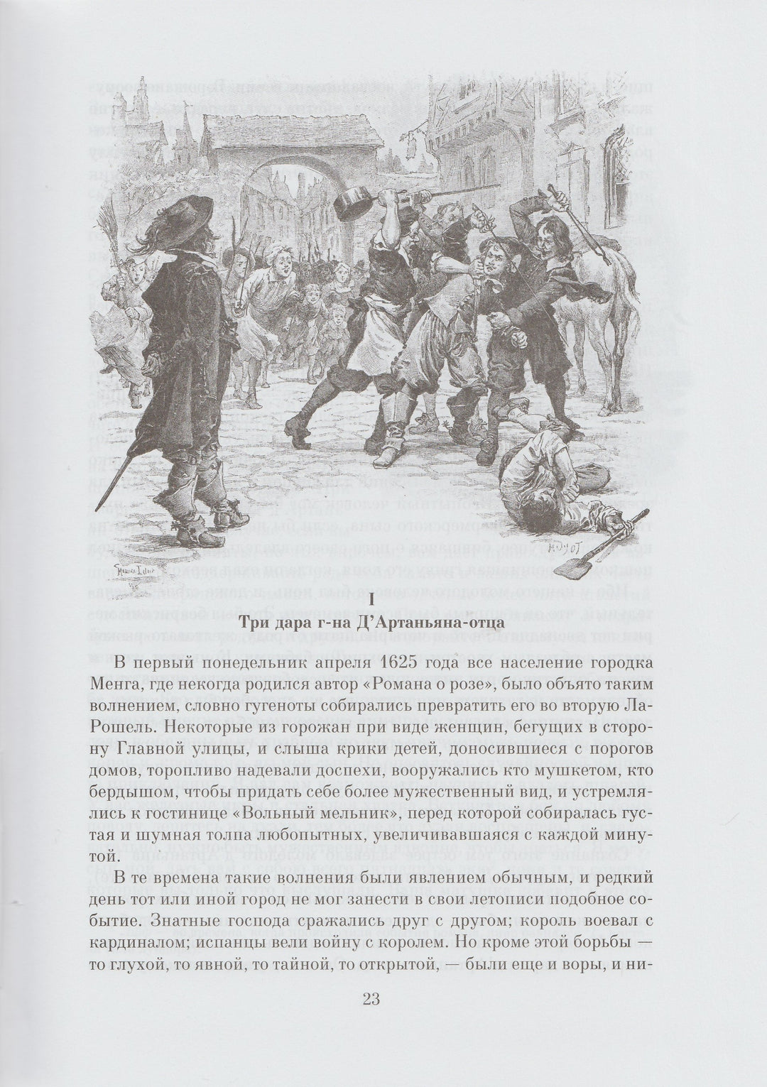 А. Дюма. Три мушкетера. Больше, чем книга-Дюма А.-Азбука-Lookomorie