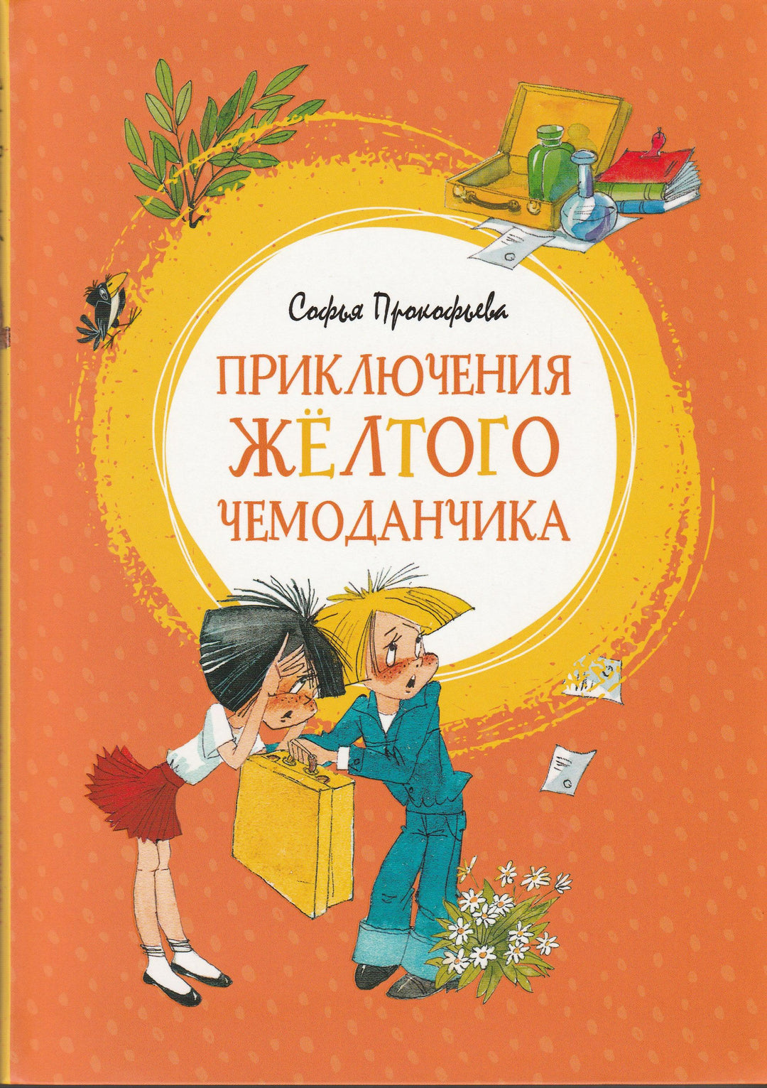 Приключения желтого чемоданчика-Прокофьева С.-Махаон-Lookomorie