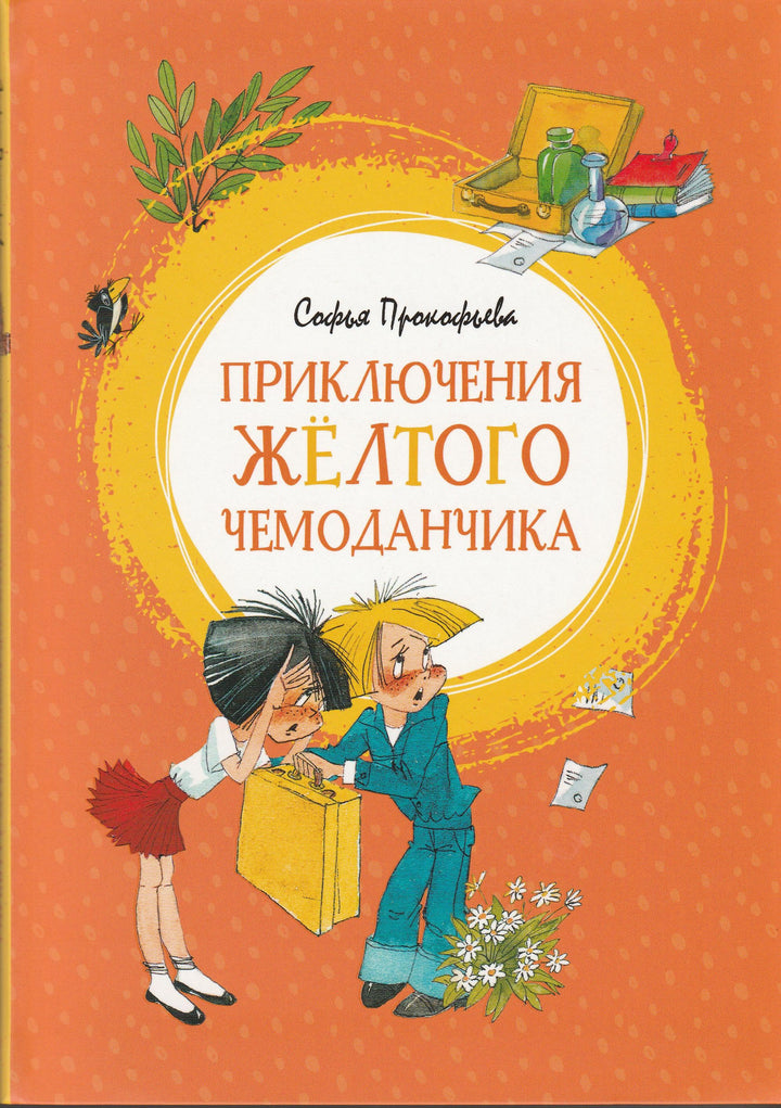 Приключения желтого чемоданчика-Прокофьева С.-Махаон-Lookomorie