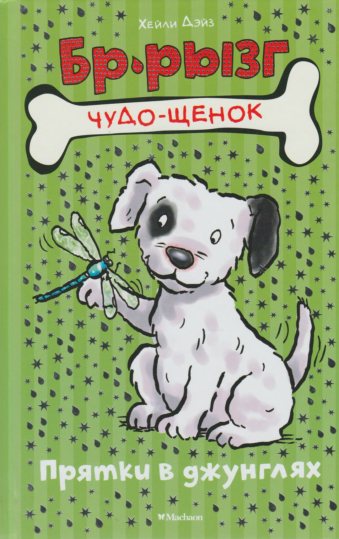 Бр-рызг. Чудо-щенок. Прятки в джунглях-Дэйз Х.-Махаон-Lookomorie