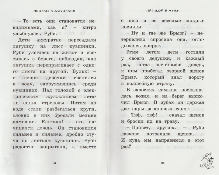 Бр-рызг. Чудо-щенок. Прятки в джунглях-Дэйз Х.-Махаон-Lookomorie