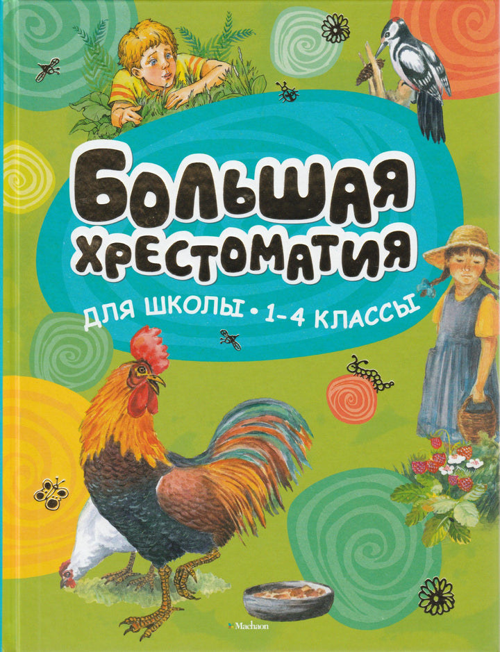 Большая хрестоматия для школы. 1-4 классы-Коллектив авторов-Азбука-Аттикус-Lookomorie