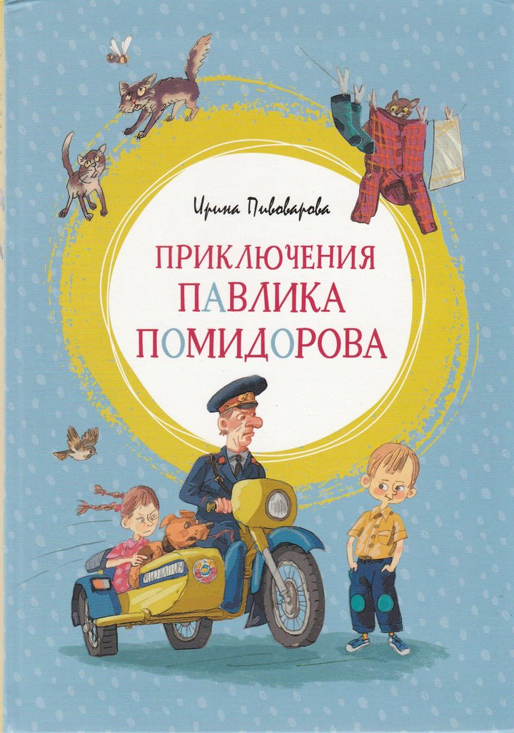 Пивоварова И. Приключения Павлика Помидорова-Пивоварова И.-Махаон-Lookomorie