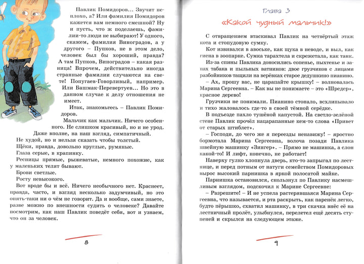 Пивоварова И. Приключения Павлика Помидорова-Пивоварова И.-Махаон-Lookomorie