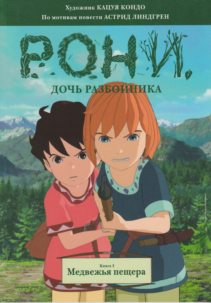 Линдгрен А. Рони, дочь разбойника. Книга 3. Медвежья пещера. Комиксы-Линдгрен А.-Махаон-Lookomorie