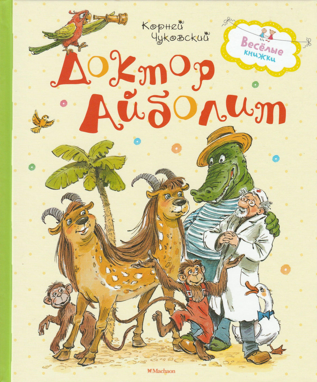 Доктор Айболит (по Гью Лофтингу). Джек-покоритель великанов-Чуковский К.-Махаон-Lookomorie