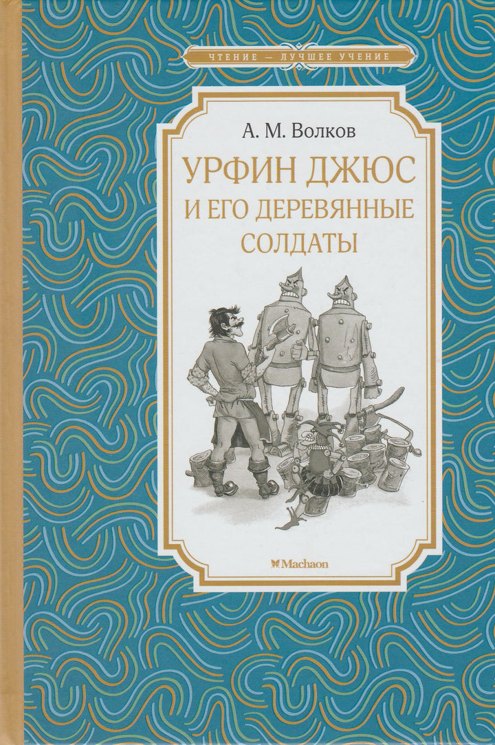 Волков А. Урфин Джюс и его деревянные солдаты. Чтение-лучшее учение-Волков А.-Махаон-Lookomorie